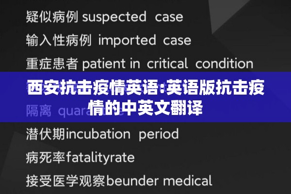 西安抗击疫情英语:英语版抗击疫情的中英文翻译