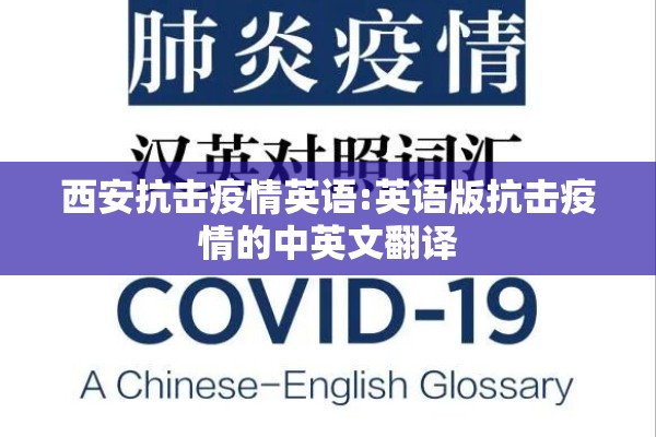 西安抗击疫情英语:英语版抗击疫情的中英文翻译