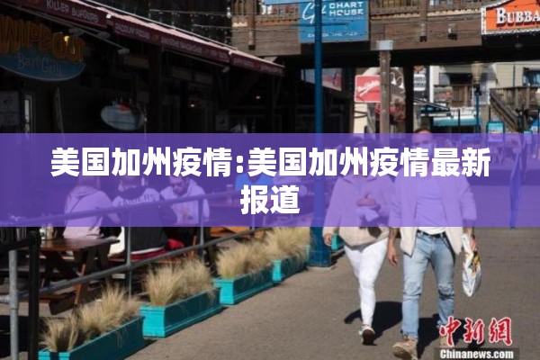 美国加州疫情:美国加州疫情最新报道