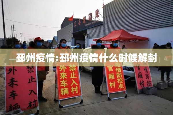 邳州疫情:邳州疫情什么时候解封