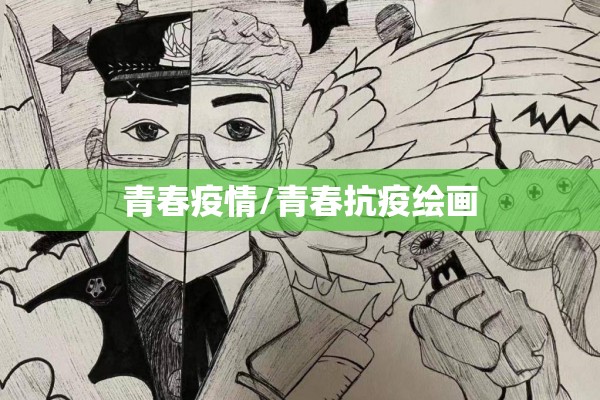 青春疫情/青春抗疫绘画