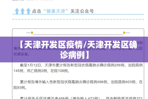 【天津开发区疫情/天津开发区确诊病例】