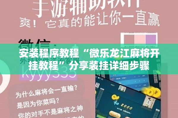 玩家辅助神器:微乐吉林麻将免费开挂神器”开挂(透视)辅助神器