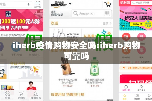 iherb疫情购物安全吗:iherb购物可靠吗
