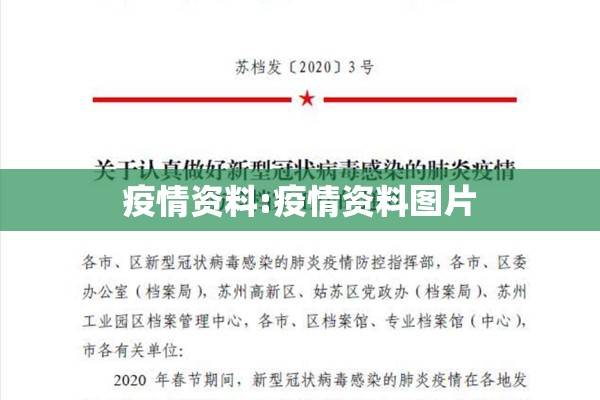 疫情资料:疫情资料图片