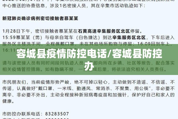 容城县疫情防控电话/容城县防控办