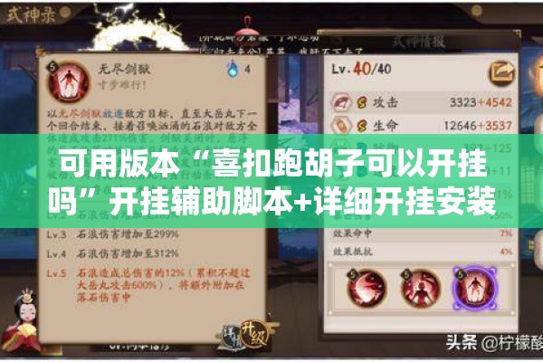 可用版本“喜扣跑胡子可以开挂吗”开挂辅助脚本+详细开挂安装教程