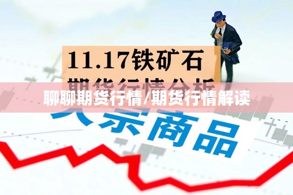聊聊期货行情/期货行情解读