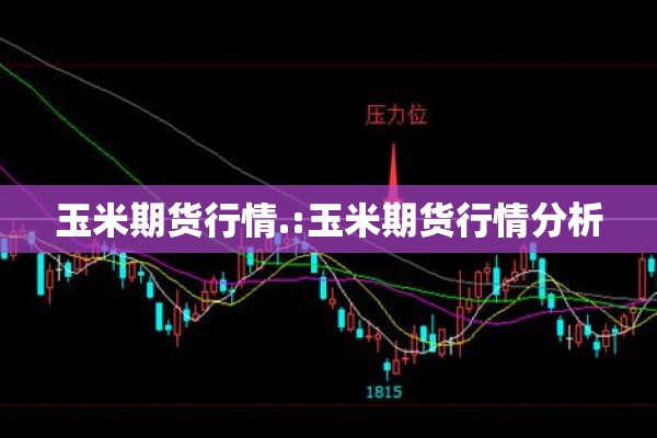 玉米期货行情.:玉米期货行情分析