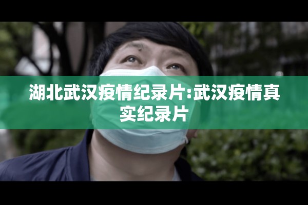 湖北武汉疫情纪录片:武汉疫情真实纪录片