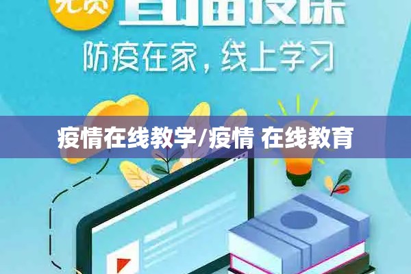 疫情在线教学/疫情 在线教育