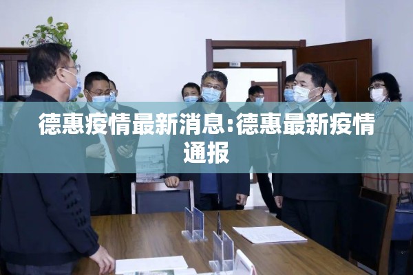 德惠疫情最新消息:德惠最新疫情通报
