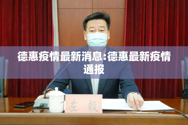 德惠疫情最新消息:德惠最新疫情通报