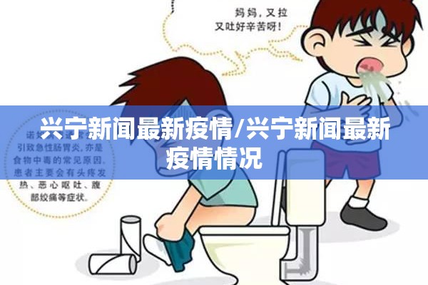 兴宁新闻最新疫情/兴宁新闻最新疫情情况