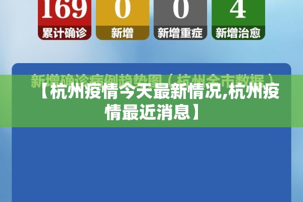 【杭州疫情今天最新情况,杭州疫情最近消息】