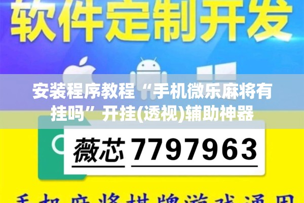 教程更新!微信麻将小程序必赢神器免费”(透视挂)辅助透视教程