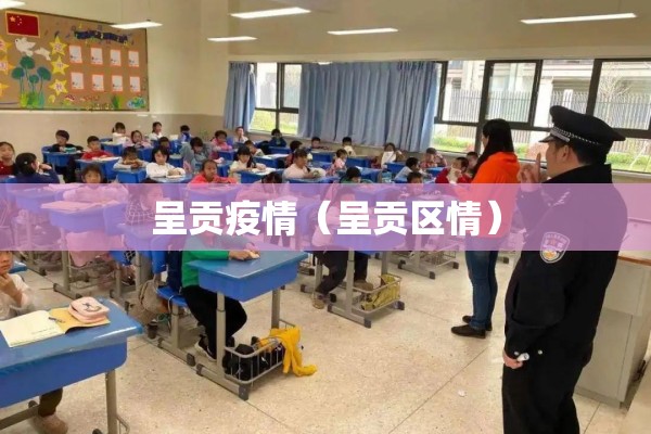 呈贡疫情（呈贡区情）