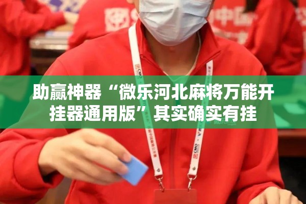 教程更新!微信麻将小程序必赢神器免费”(透视挂)辅助透视教程