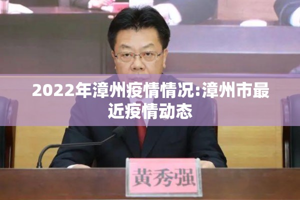 2022年漳州疫情情况:漳州市最近疫情动态