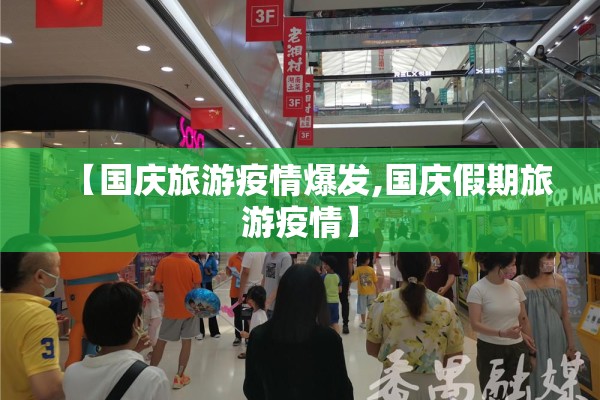 【国庆旅游疫情爆发,国庆假期旅游疫情】
