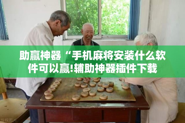 安装程序教程“微乐捉老麻子怎样免费开挂”开挂(透视)辅助教程