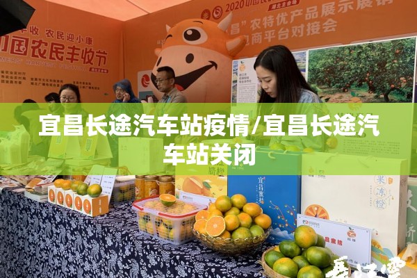 宜昌长途汽车站疫情/宜昌长途汽车站关闭