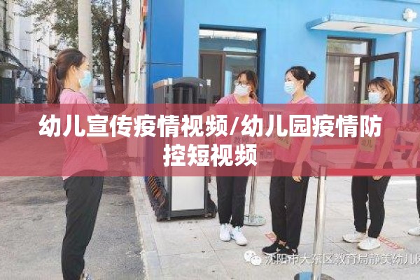 幼儿宣传疫情视频/幼儿园疫情防控短视频