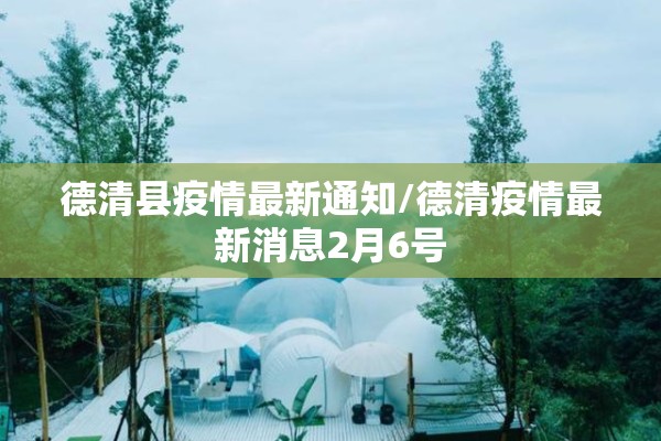 德清县疫情最新通知/德清疫情最新消息2月6号