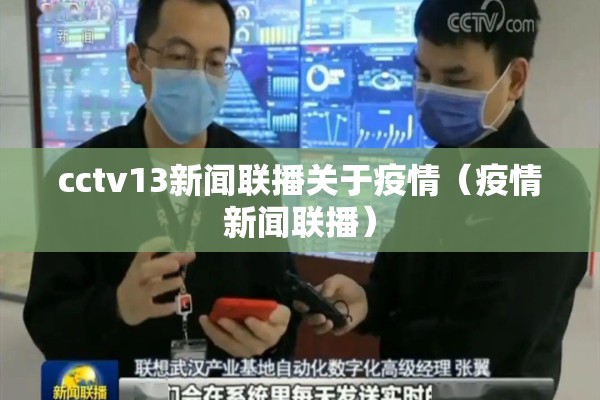 cctv13新闻联播关于疫情（疫情新闻联播）