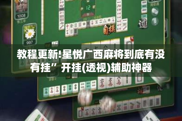 教程更新!星悦广西麻将到底有没有挂”开挂(透视)辅助神器