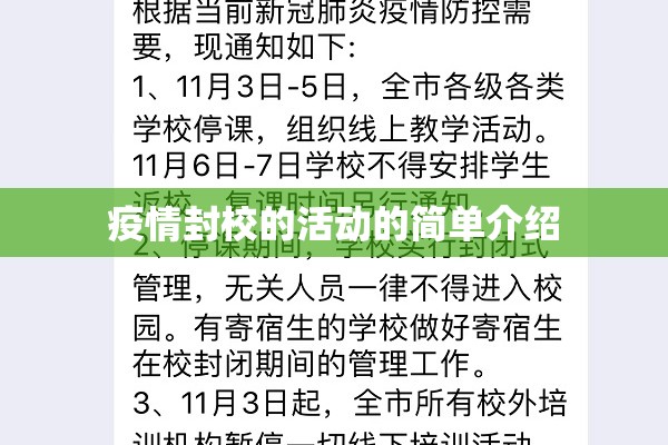 疫情封校的活动的简单介绍