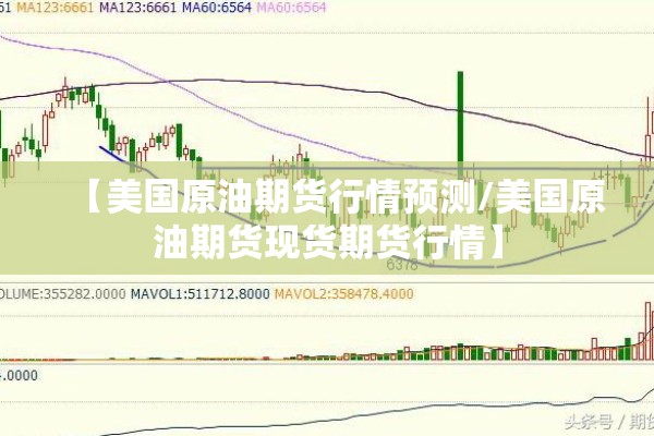 【美国原油期货行情预测/美国原油期货现货期货行情】