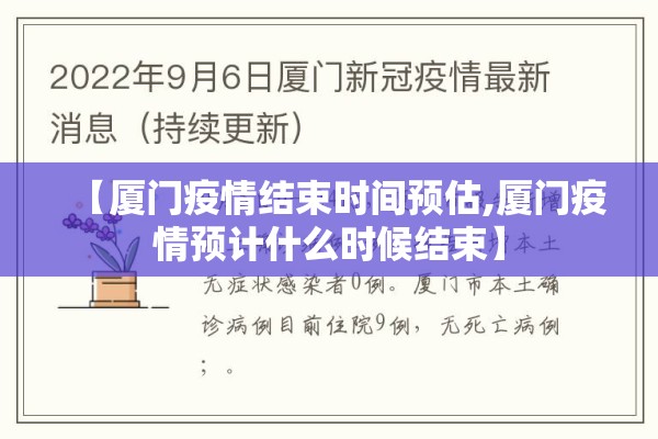 【厦门疫情结束时间预估,厦门疫情预计什么时候结束】