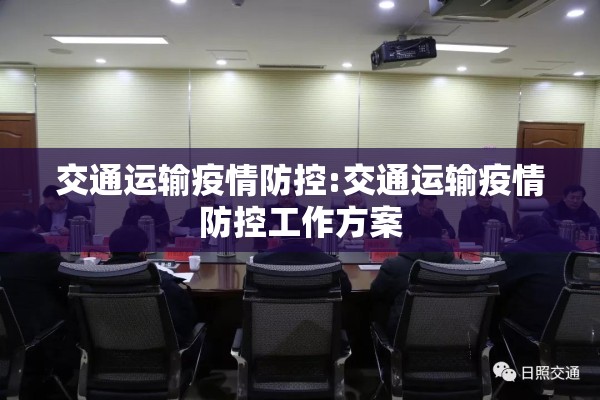 交通运输疫情防控:交通运输疫情防控工作方案