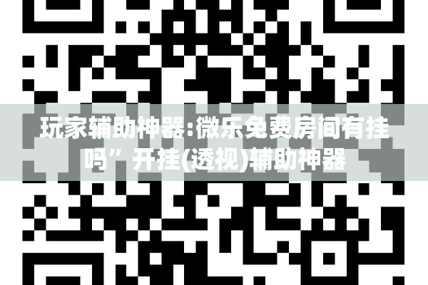 玩家辅助神器:微乐免费房间有挂吗	”开挂(透视)辅助神器