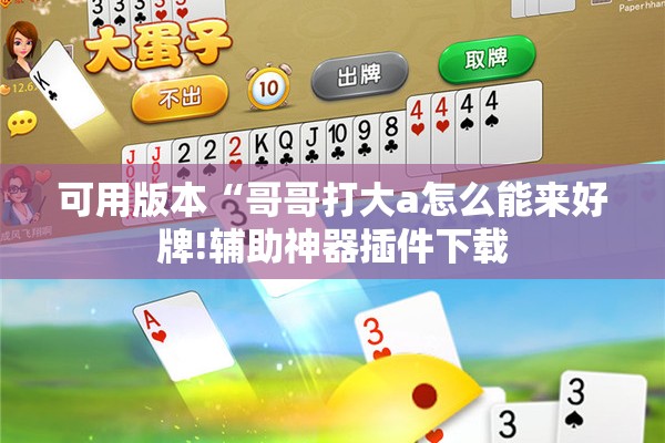 可用版本“哥哥打大a怎么能来好牌!辅助神器插件下载