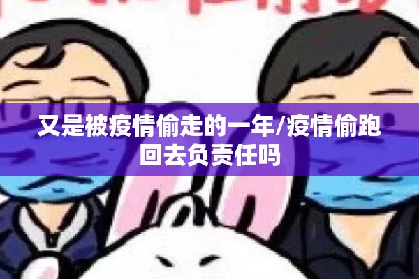 又是被疫情偷走的一年/疫情偷跑回去负责任吗