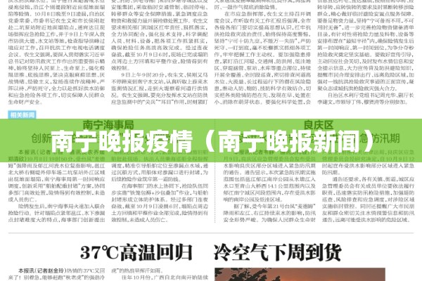 南宁晚报疫情（南宁晚报新闻）