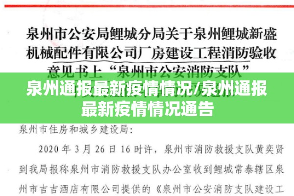 泉州通报最新疫情情况/泉州通报最新疫情情况通告