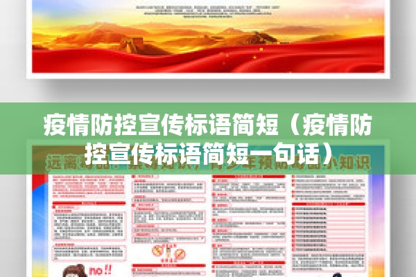疫情防控宣传标语简短（疫情防控宣传标语简短一句话）
