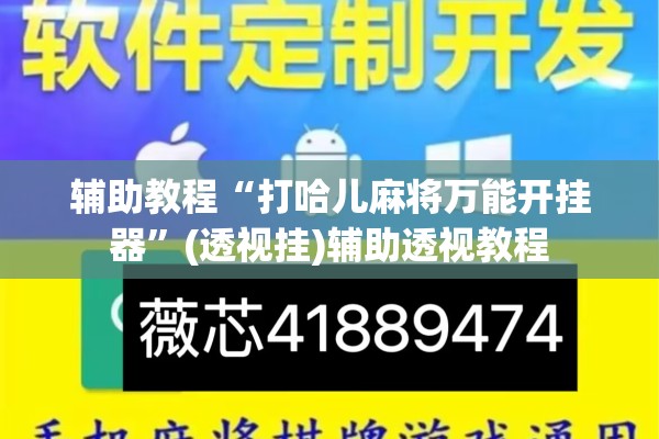 玩家辅助神器:闲逸碰胡有没有挂”其实确实有挂