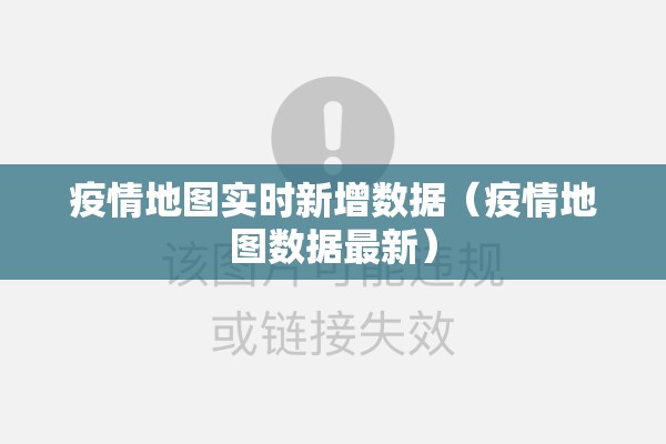疫情地图实时新增数据（疫情地图数据最新）