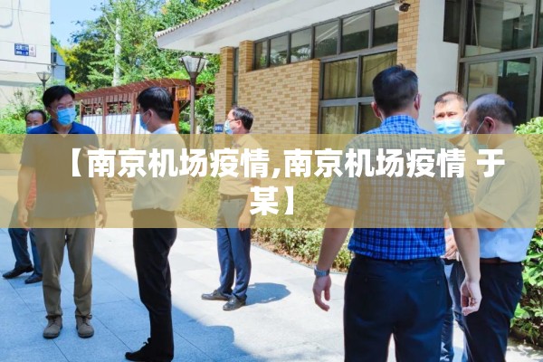 【南京机场疫情,南京机场疫情 于某】