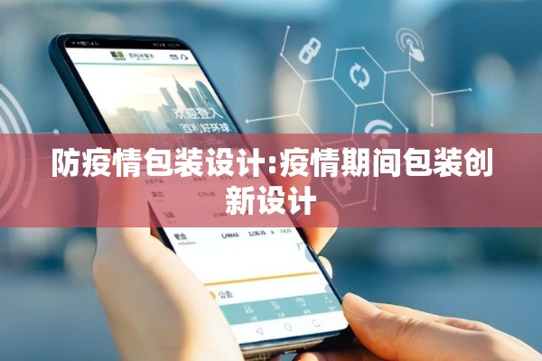 防疫情包装设计:疫情期间包装创新设计