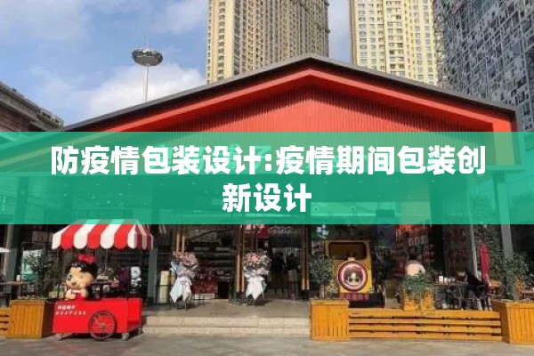 防疫情包装设计:疫情期间包装创新设计