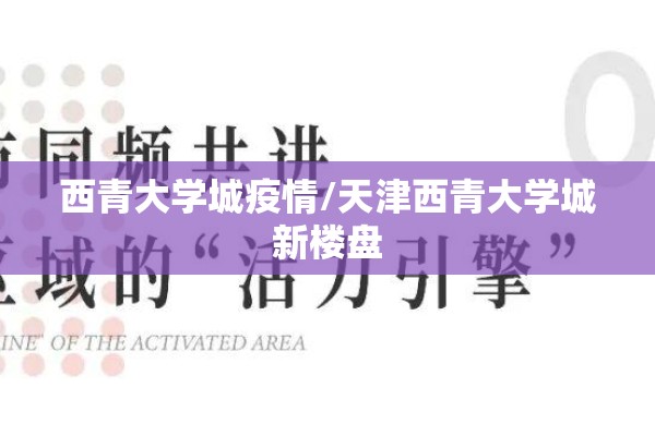西青大学城疫情/天津西青大学城新楼盘