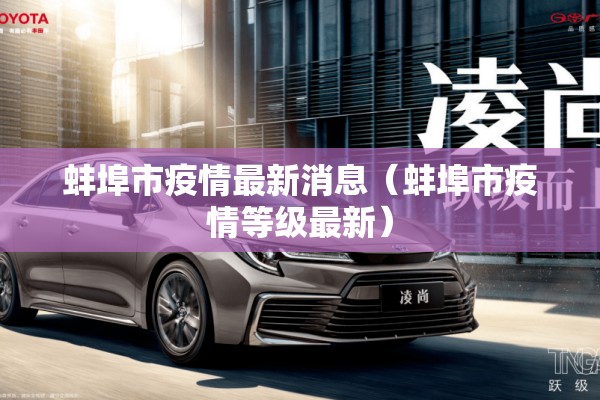 蚌埠市疫情最新消息（蚌埠市疫情等级最新）