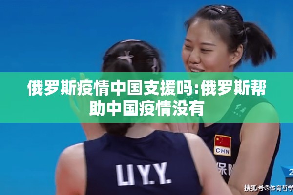 俄罗斯疫情中国支援吗:俄罗斯帮助中国疫情没有