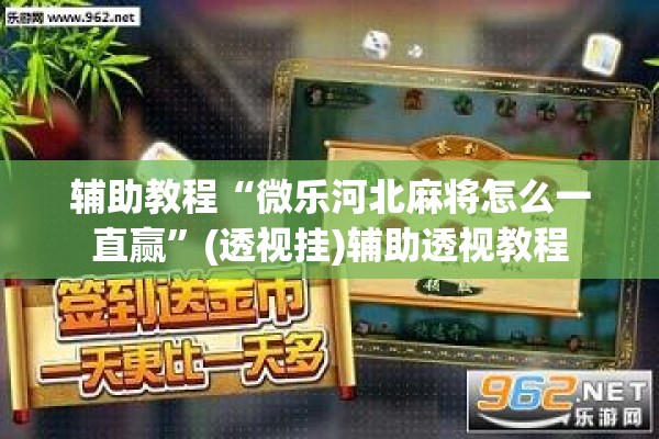 辅助教程“微乐河北麻将怎么一直赢	”(透视挂)辅助透视教程