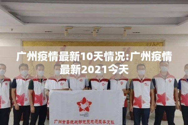 常平疫情最新通告:常平 疫情